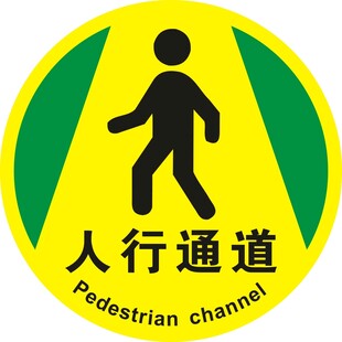 人行通道警示标志