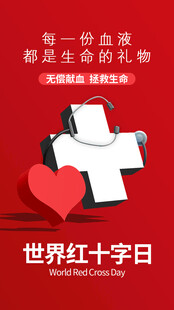 世界红十字日