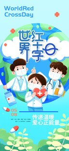 世界红十字日