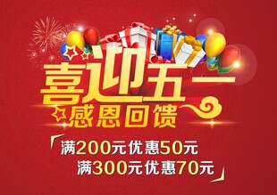 五一感恩回馈促销活动