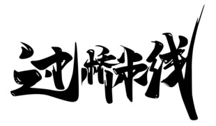 过桥米线书法字体设计