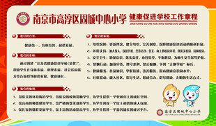 健康促进学校章程