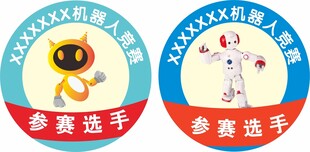 参赛选手徽章臂贴