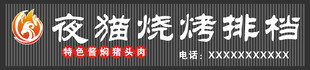 夜猫烧烤排档招牌