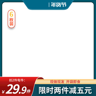 促销活动空白主图模板