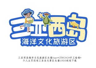 三亚西岛海洋文化旅游区logo