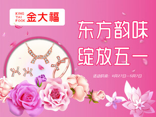 珠宝五一海报 吊旗