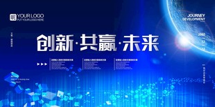 创新共赢未来