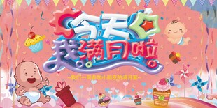 满月宴展板