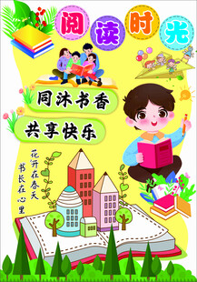 阅读时光 同沐书香共欢乐