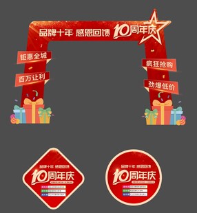 十周年庆活动促销门头拱门地贴