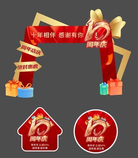 周年庆活动促销门头拱门地贴