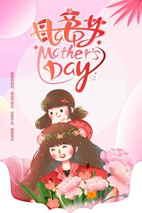 母亲节 