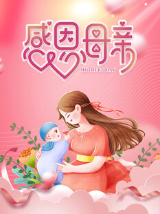 母亲节 
