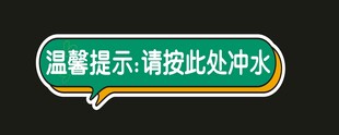 此处为冲水处温馨提示牌