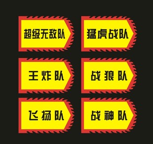 团建战队旗帜