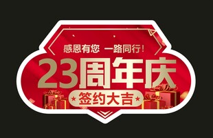 23周年庆签约签约手举牌