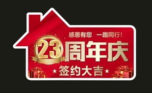 23周年庆签约签约手举牌