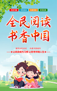 全民阅读书香中国海报