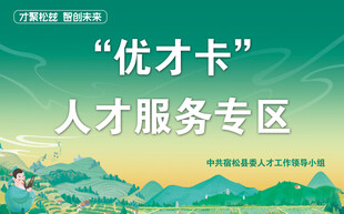 优才卡人才服务专区桌牌