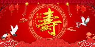 寿宴