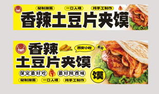 土豆片夹馍
