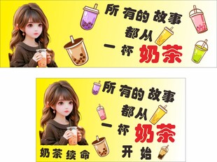 奶茶故事海报设计