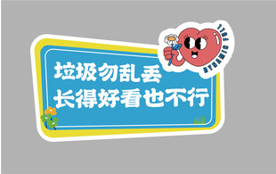 垃圾勿乱丢宣传标语牌