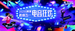 电音节