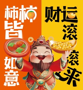 柿柿皆如意财运滚滚来财神爷