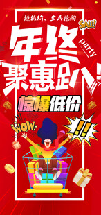 年终聚惠趴惊爆低价