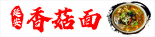 鲜香香菇面