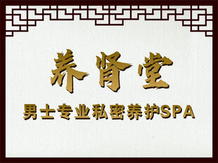  养肾堂