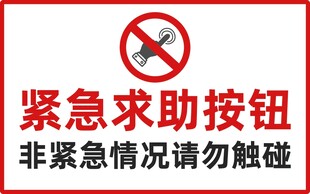 紧急求助按钮