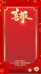 喜报