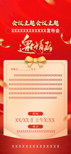 红色邀请函