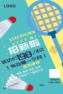 羽毛球馆招新宣传单