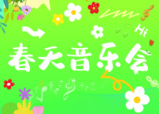 春天音乐会宣传海报