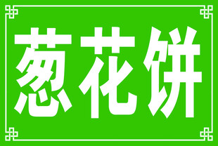 葱花饼招牌设计
