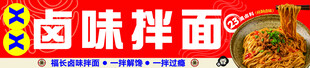 卤味拌面