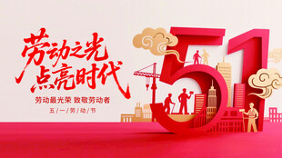 五一劳动节主题装饰画面