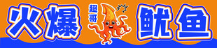 火爆鱿鱼