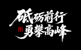 砥砺前行 勇攀高峰
