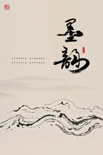 墨韵山水意境图