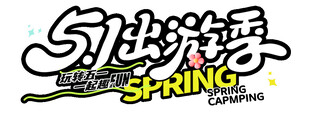 51出游季 