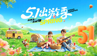 51出游季