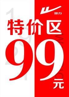 特价区99元促销