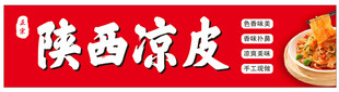 陕西凉皮