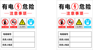 有电危险