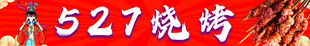 烧烤 国潮